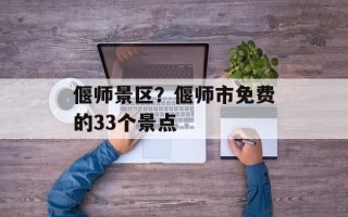 偃师景区？偃师市免费的33个景点