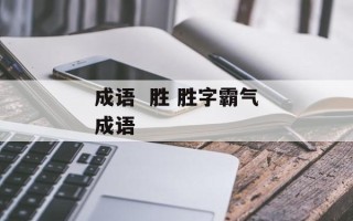 成语  胜 胜字霸气成语