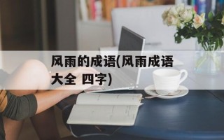风雨的成语(风雨成语大全 四字)