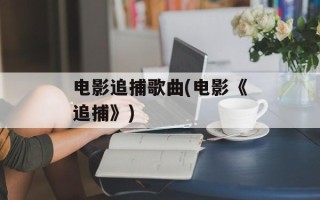 电影追捕歌曲(电影《追捕》)