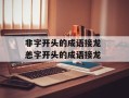 非字开头的成语接龙 恙字开头的成语接龙