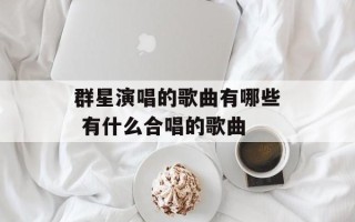 群星演唱的歌曲有哪些 有什么合唱的歌曲