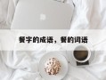 餐字的成语，餐的词语