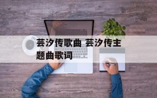 芸汐传歌曲 芸汐传主题曲歌词