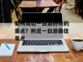 衢州周边一日游好玩的景点？附近一日游最佳景点