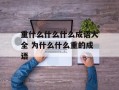 重什么什么什么成语大全 为什么什么重的成语