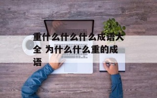 重什么什么什么成语大全 为什么什么重的成语