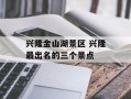 兴隆金山湖景区 兴隆最出名的三个景点