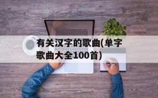 有关汉字的歌曲(单字歌曲大全100首)