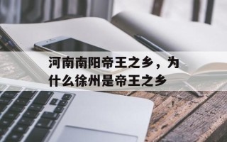 河南南阳帝王之乡，为什么徐州是帝王之乡