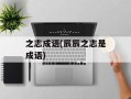 之志成语(辰辰之志是成语)