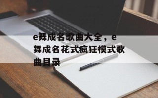 e舞成名歌曲大全，e舞成名花式疯狂模式歌曲目录