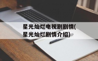 星光灿烂电视剧剧情(星光灿烂剧情介绍)