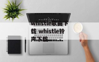 whistle歌曲下载 whistle铃声下载