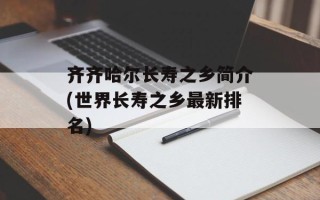 齐齐哈尔长寿之乡简介(世界长寿之乡最新排名)