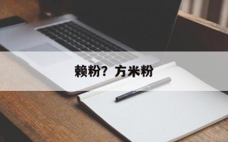 赖粉？方米粉