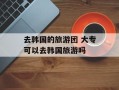 去韩国的旅游团 大专可以去韩国旅游吗