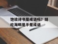 饱读诗书是成语吗？胡吃海喝是不是成语