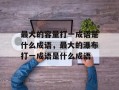 最大的容量打一成语是什么成语，最大的瀑布打一成语是什么成语