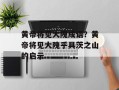 黄帝将见大隗成语？黄帝将见大隗乎具茨之山的启示