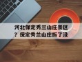 河北保定秀兰山庄景区？保定秀兰山庄拆了没