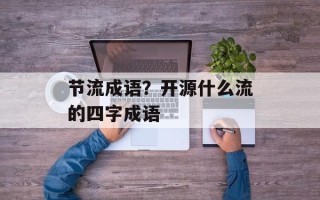 节流成语？开源什么流的四字成语