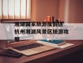 湘湖国家旅游度假区 杭州湘湖风景区旅游攻略