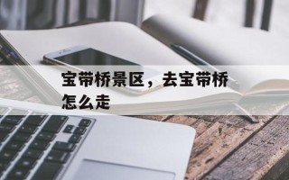宝带桥景区，去宝带桥怎么走