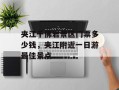 夹江千佛岩景区门票多少钱，夹江附近一日游最佳景点