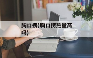 胸口捞(胸口捞热量高吗)
