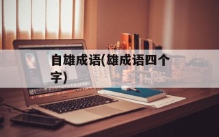 自雄成语(雄成语四个字)