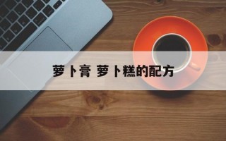 萝卜膏 萝卜糕的配方