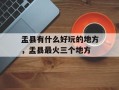 盂县有什么好玩的地方，盂县最火三个地方