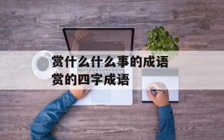 赏什么什么事的成语 赏的四字成语