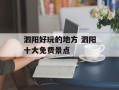 泗阳好玩的地方 泗阳十大免费景点