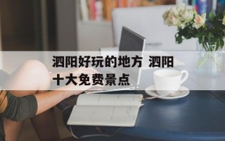 泗阳好玩的地方 泗阳十大免费景点