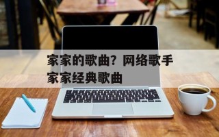 家家的歌曲？网络歌手家家经典歌曲