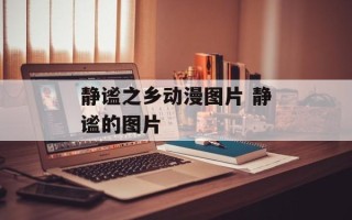 静谧之乡动漫图片 静谧的图片