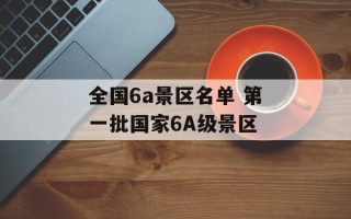 全国6a景区名单 第一批国家6A级景区