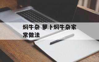 焖牛杂 萝卜焖牛杂家常做法