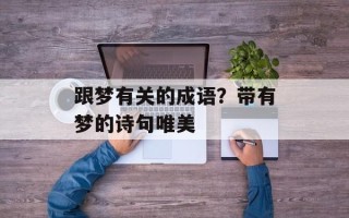 跟梦有关的成语？带有梦的诗句唯美