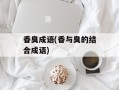香臭成语(香与臭的结合成语)