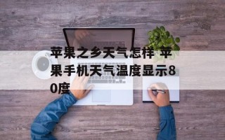 苹果之乡天气怎样 苹果手机天气温度显示80度