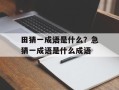 田猜一成语是什么？急猜一成语是什么成语