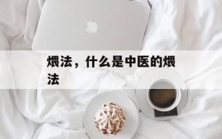 煨法，什么是中医的煨法