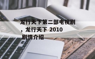 龙行天下第二部电视剧，龙行天下 2010 剧情介绍
