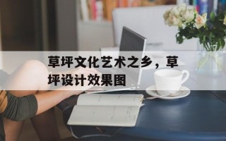 草坪文化艺术之乡，草坪设计效果图