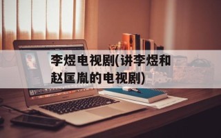 李煜电视剧(讲李煜和赵匡胤的电视剧)
