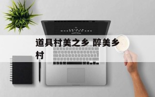 道具村美之乡 醉美乡村