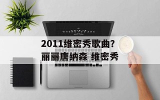 2011维密秀歌曲？丽丽唐纳森 维密秀